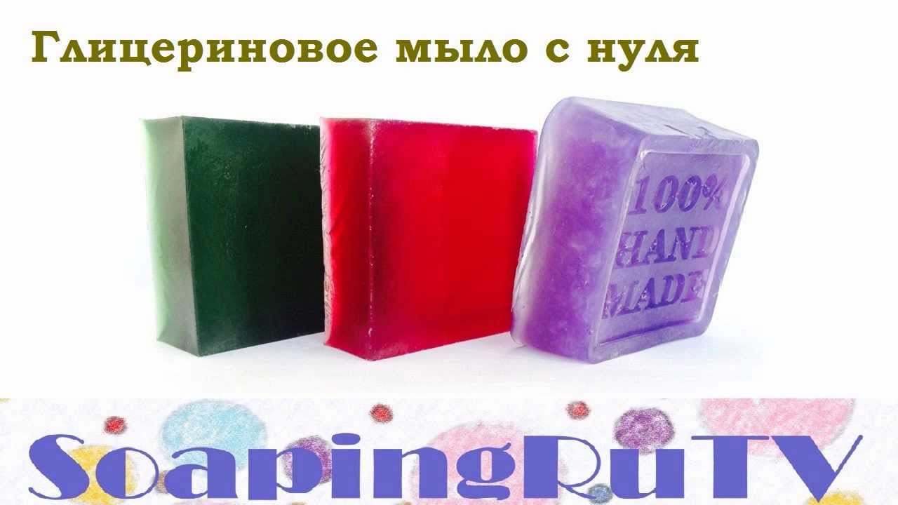 №9 Глицериновое мыло с нуля. Мастер-класс.