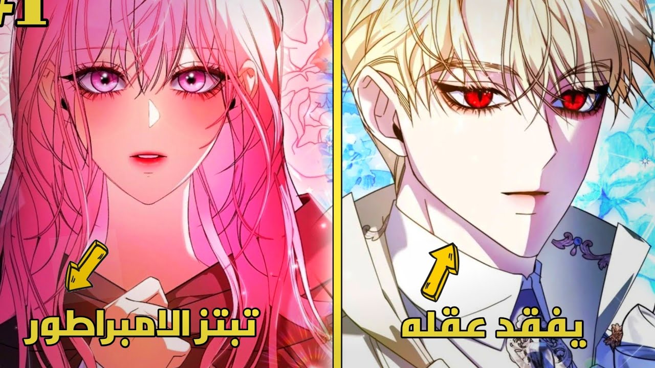 1️⃣👈4️⃣قبل ان اموت رأيت الشريرة تهمس لي انا هي الشخصية الرئيسية الان 😭❤️ ملخص مانهوا رومنسي