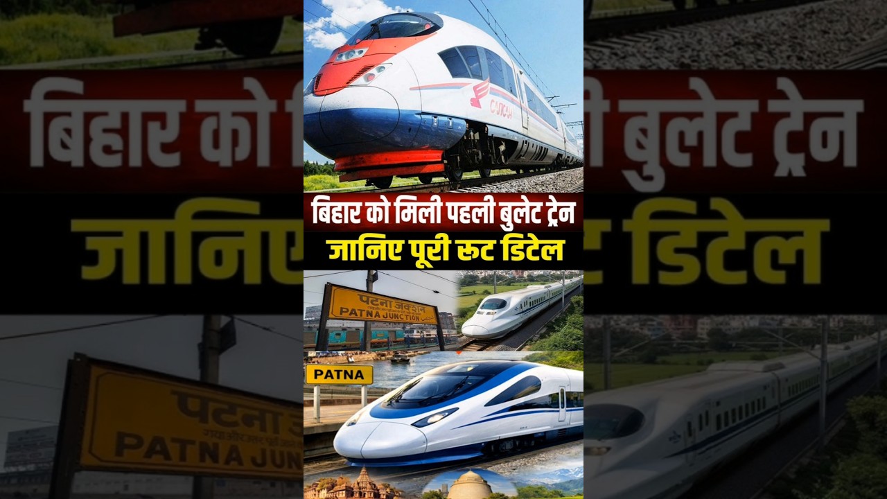 बिहार को मिली पहली Bullet Train | 2 घंटे 55 मिनट में सफर #shorts Bihar ka taaja khabar