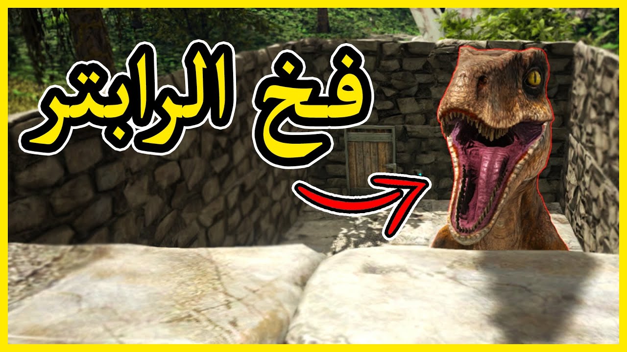 كريستال أرك #3 | ترويض رابتر جوراسك بارك Crystal Ark
