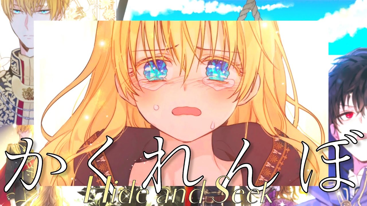 【MAD/AMV EngCC】かくれんぼ【ある日お姫様になってしまった件について/Who made me a Princess】