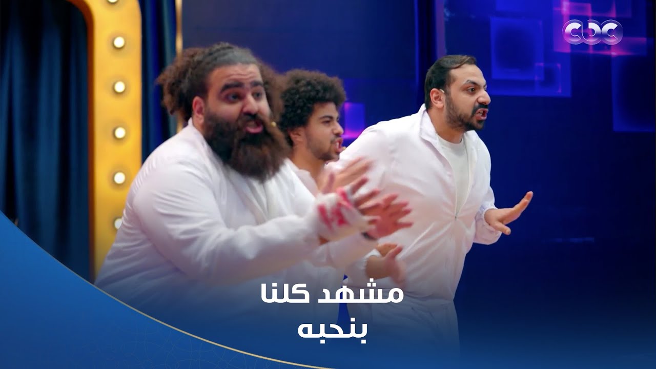 كاستنج |  بص شوف مين يا وعدي.. نجوم "كاستنج" عملوا مشهد ولا أروع لثلاثي أضواء المسرح