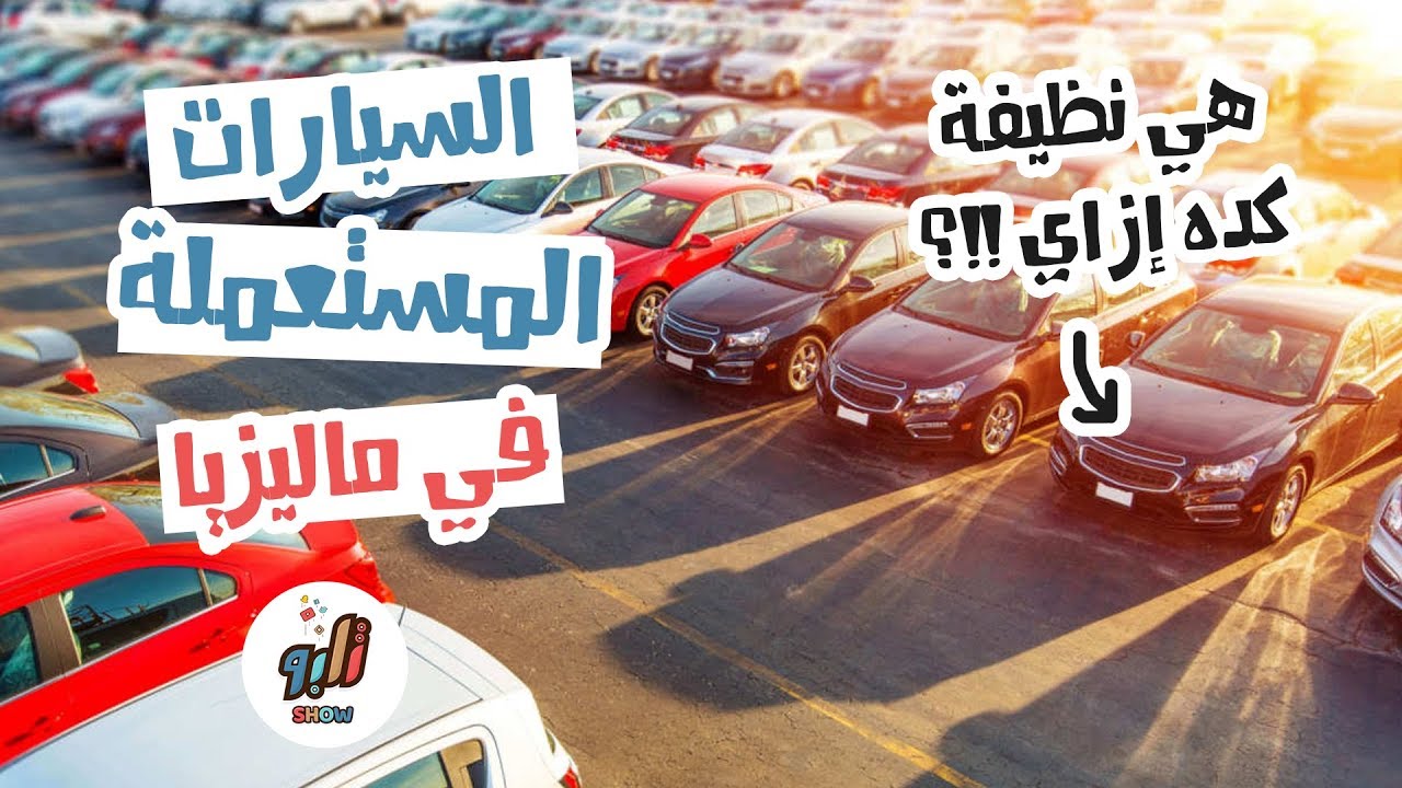 أسعار السيارات المستعملة في ماليزيا