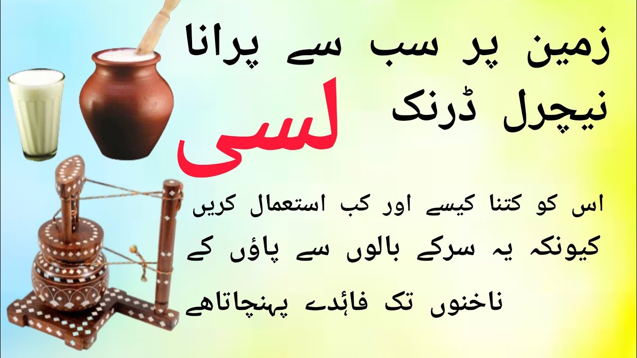LASSI QUDRATI MASHROB KAY FAIDE | OLDEST NATURAL DRINK ON EARTH LASSI BENEFITS 