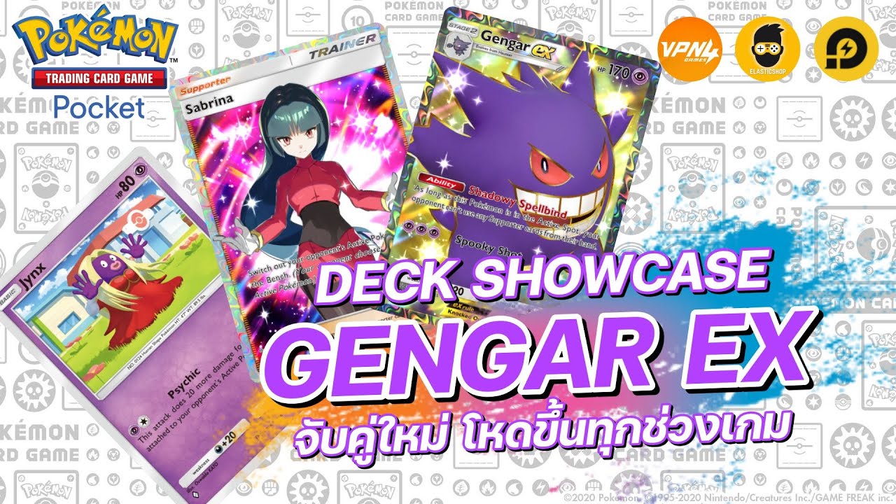 แนะนำเด็ค Gengar EX จับคู่ใหม่ โหดขึ้นทุกช่วงเกม | Pokémon TCG Pocket