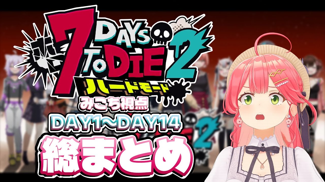 【#ホロ7DTDハード】ホロ7DTDハード みこち視点 Day1～Day14総まとめ【さくらみこ切り抜き】 #ホロライブ #hololive #さくらみこ #大神ミオ