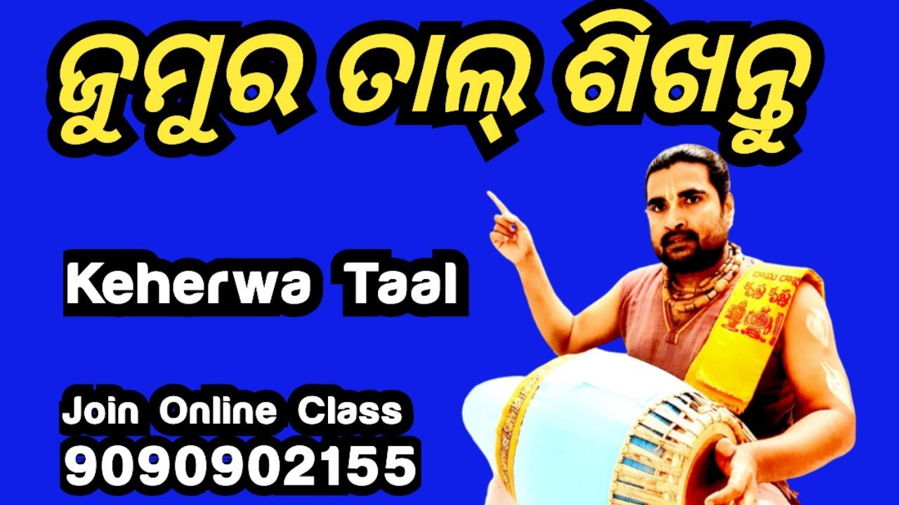 ଜୁମୁର ତାଲ୍ ଶିଖନ୍ତୁ || Keherwa Taal || Mrudanga Sikhya Odia