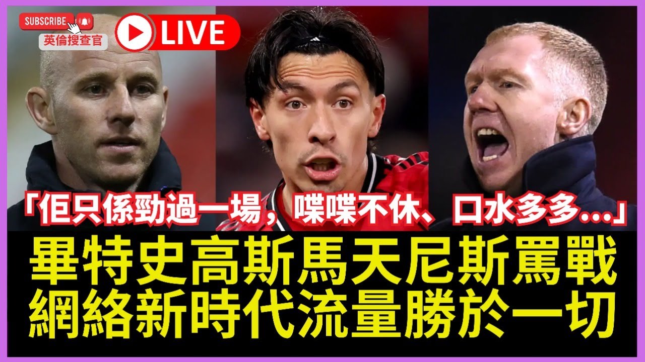 【🔴英倫搜查官 LIVE ~ 畢特史高斯馬天尼斯罵戰 | 網絡新時代流量勝於一切 | 「佢只係勁過一場，喋喋不休、口水多多...」 】