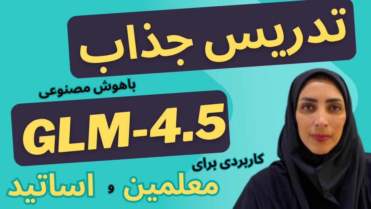 ساخت ارائه‌های درسی حرفه‌ای با کمک هوش مصنوعی GLM-4.5 برای معلمان و اساتید