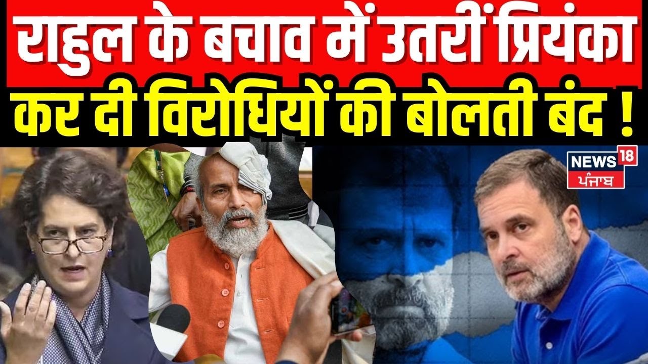 Rahul Gandhi के बचाव में उतरीं Priyanka, कर दी विरोधियों की बोलती बंद ! Parliament Scuffle Update