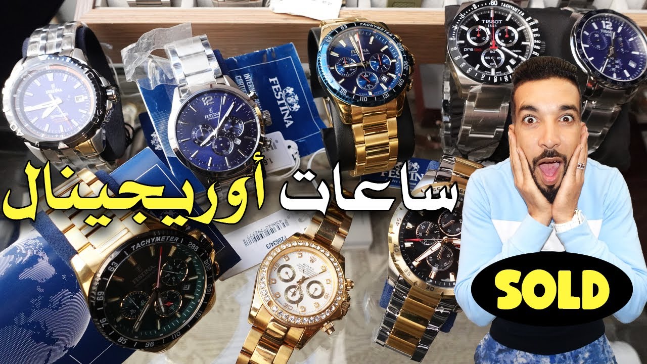 دخل تشوف ساعات أصلية صولد الهربة عند أسامة 2023