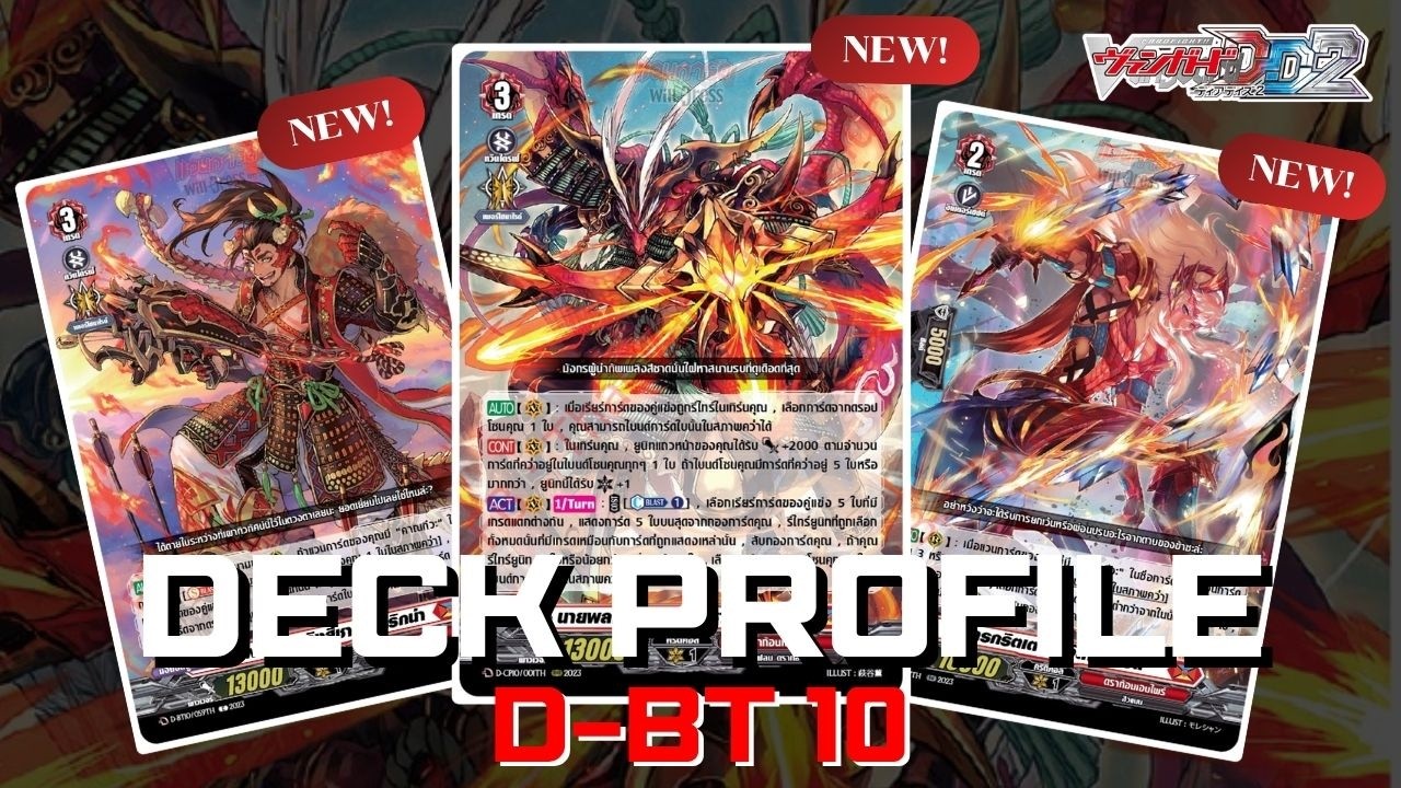 Vanguard DD2 : Deck Profile คาณฑีวะ D-BT10
