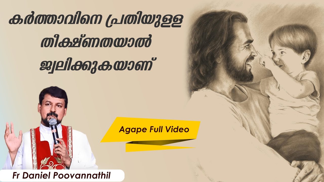 കർത്താവിനെ പ്രതിയുള്ള തീക്ഷ്ണതയാൽ ജ്വലിക്കുകയാണ്  |Fr. Daniel Poovannathil | Agape Full Video