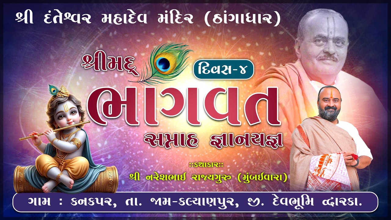 LIVE DAY 4-2 || શ્રીમદ્ ભાગવત સપ્તાહ જ્ઞાનયજ્ઞ - શ્રી દંતેશ્વર મહાદેવ મંદિર (ઠાંગાધાર)