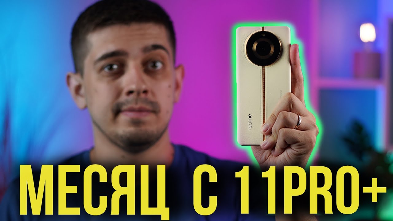 Заменил Pixel? Опыт использования realme 11 Pro+