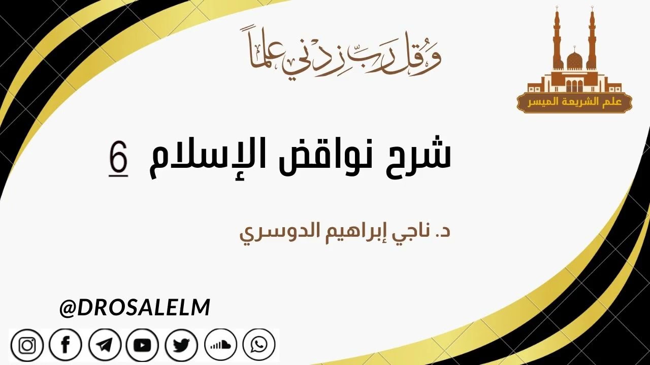 الناقض الخامس | من أبغض شيئًا مما جاء به الرسول صلى الله عليه وسلم ولو عَمِلَ به كفر.