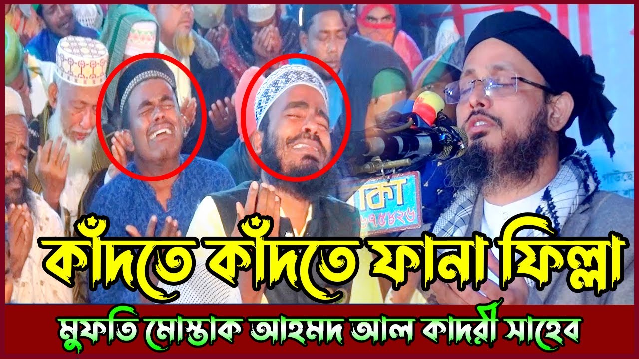 আখেরী মোনাজাতে কাঁদতে কাঁদতে ফানা ফিল্লা। হুজরসহ সবাই কান্না। মুফতি মোস্তাক আহমদ dua 2023