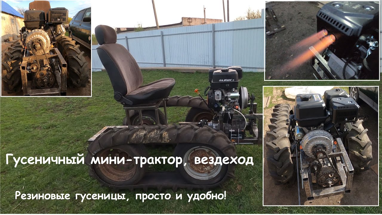 Гусеничный мини-трактор, вездеход. Резиновые гусеницы легко и просто! Crawler mini-tractor