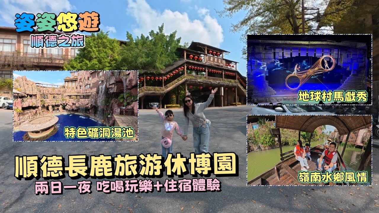 【順德之旅】 長鹿旅遊休博園 兩日一夜吃喝玩樂+住宿體驗分享｜國家5A級旅遊景區，融合了水鄉風情和主題樂園元素的大型綜合度假區｜親子遊好處