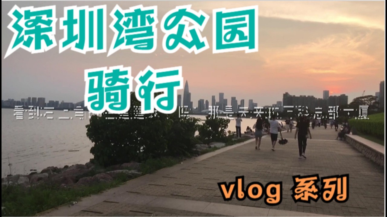 深圳part1和2合集 2021骑行深圳湾公园和深南大道Shenzhen Collection 2021 Cycling Shenzhen Bay Park and Shennan Avenue