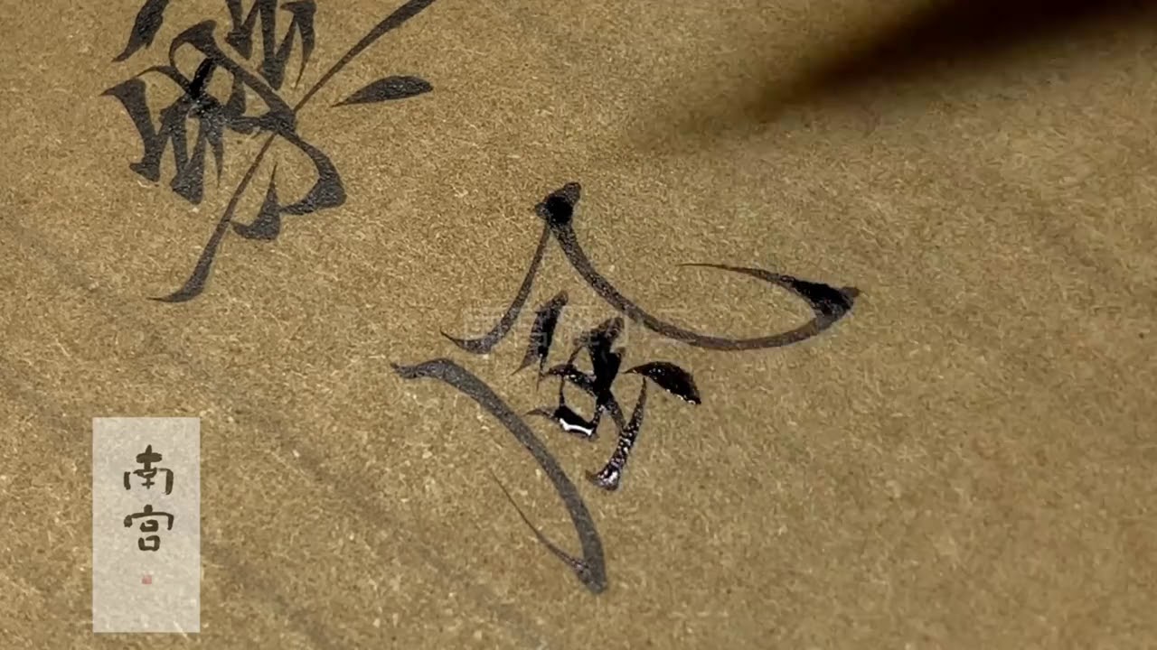 书法，南宫雁小二，骊宫高处入青云，仙乐风飘处处闻。
