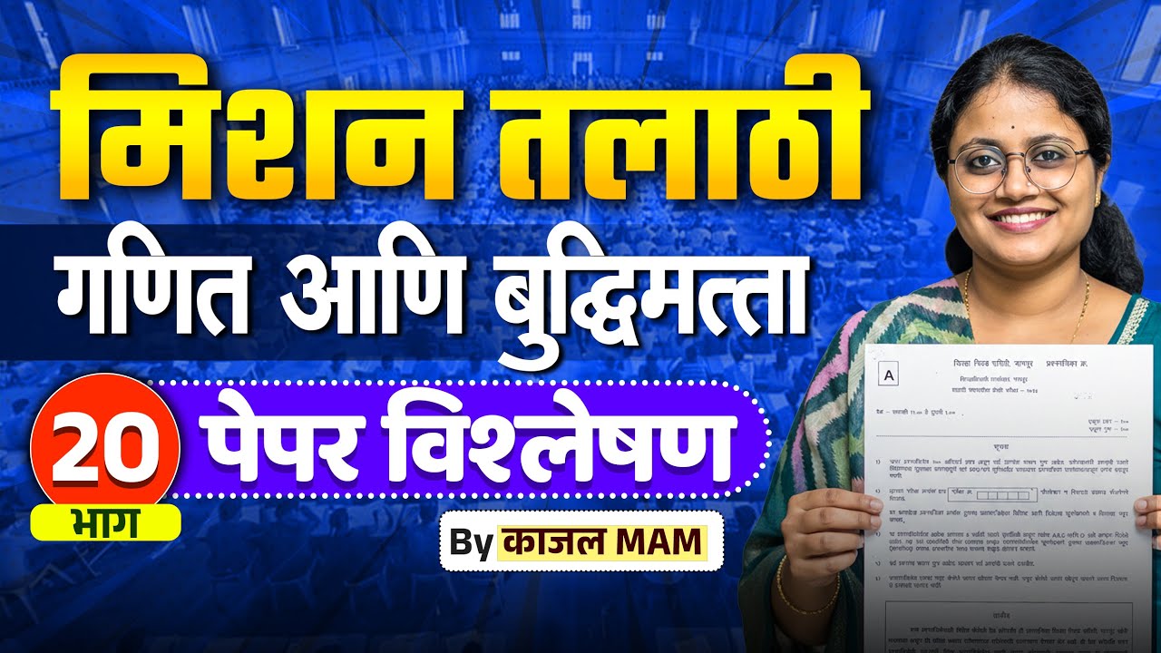 मिशन तलाठी 2025 | अंकगणित व बुद्धिमत्ता भाग - 20 | PYQ + Tricks Special Session