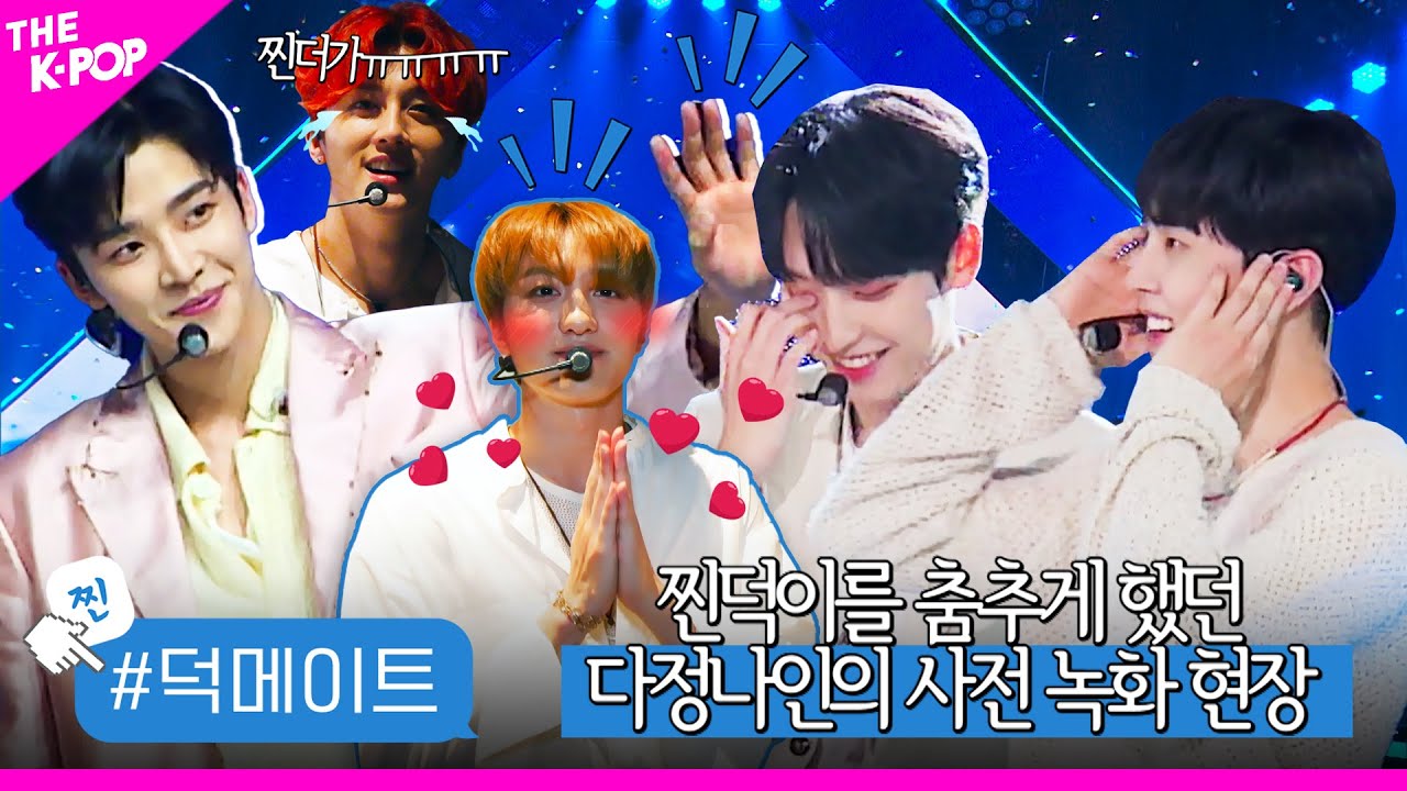 [덕메이트] 미모로 세상을 깜짝 놀라게 한 SF9, 그리고 그런 SF9을 깜짝 놀라게 한 찐덕이(?)🤭