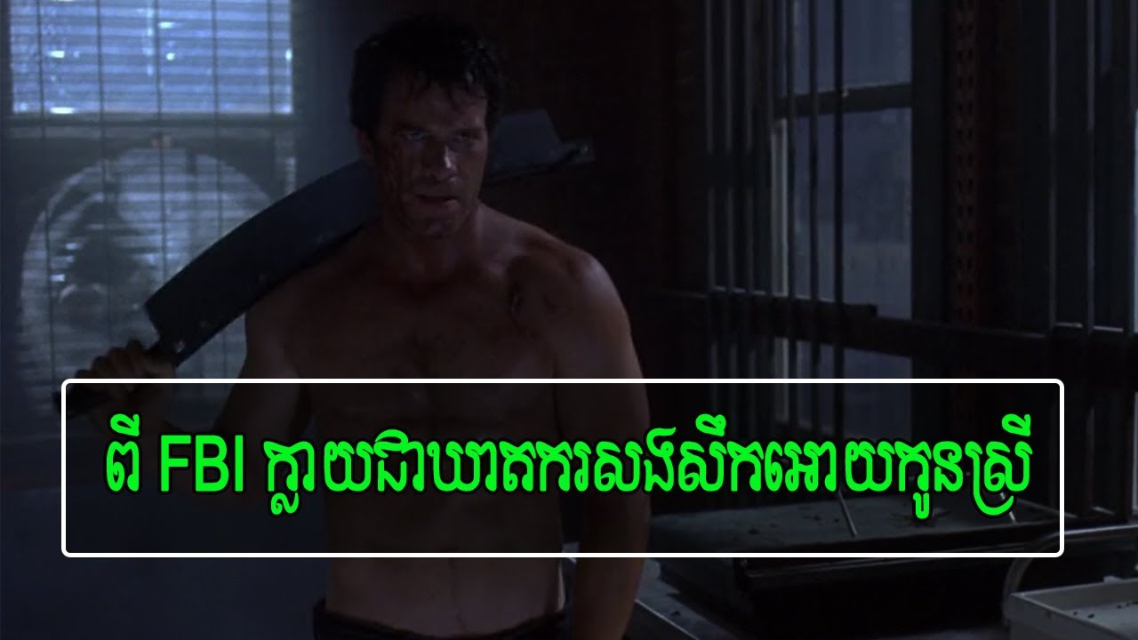តាមសម្លាប់ក្រុមម៉ាហ្វៀលសងសឹកអោយប្រពន្ធកូន!