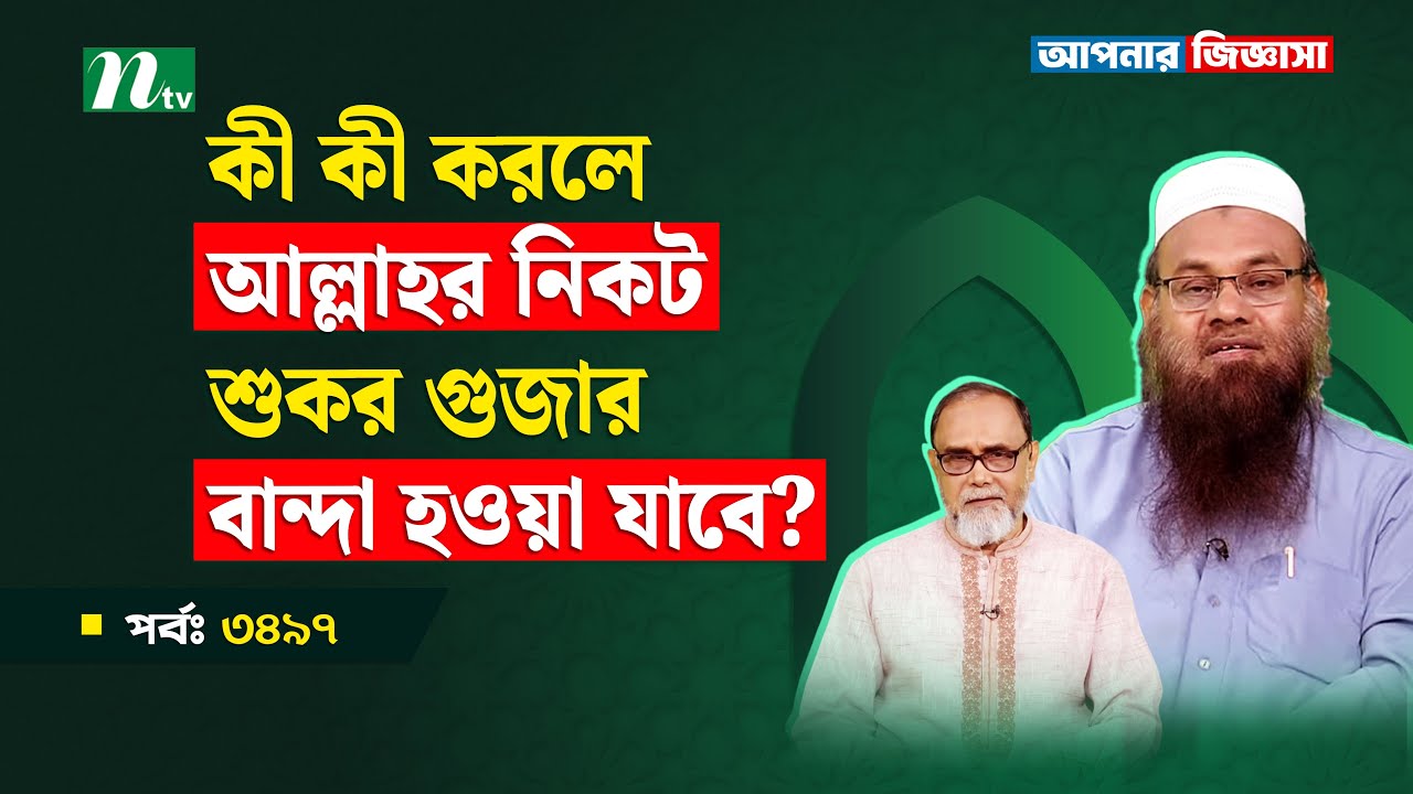 কী কী করলে আল্লাহর নিকট শুকর গুজার বান্দা হওয়া যাবে?Apnar Jiggasa | আপনার জিজ্ঞাসা Islamic Talk Show
