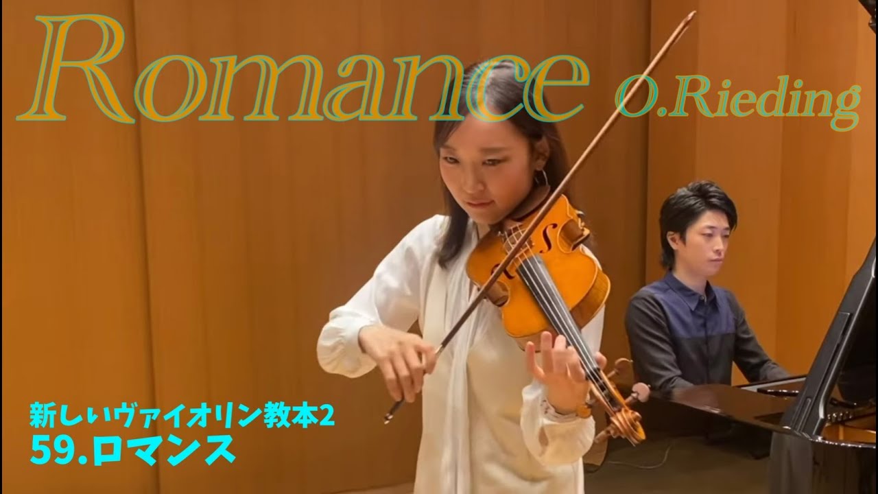 【教本シリーズ】59. ロマンス／リーディング【新しいヴァイオリン教本 2】