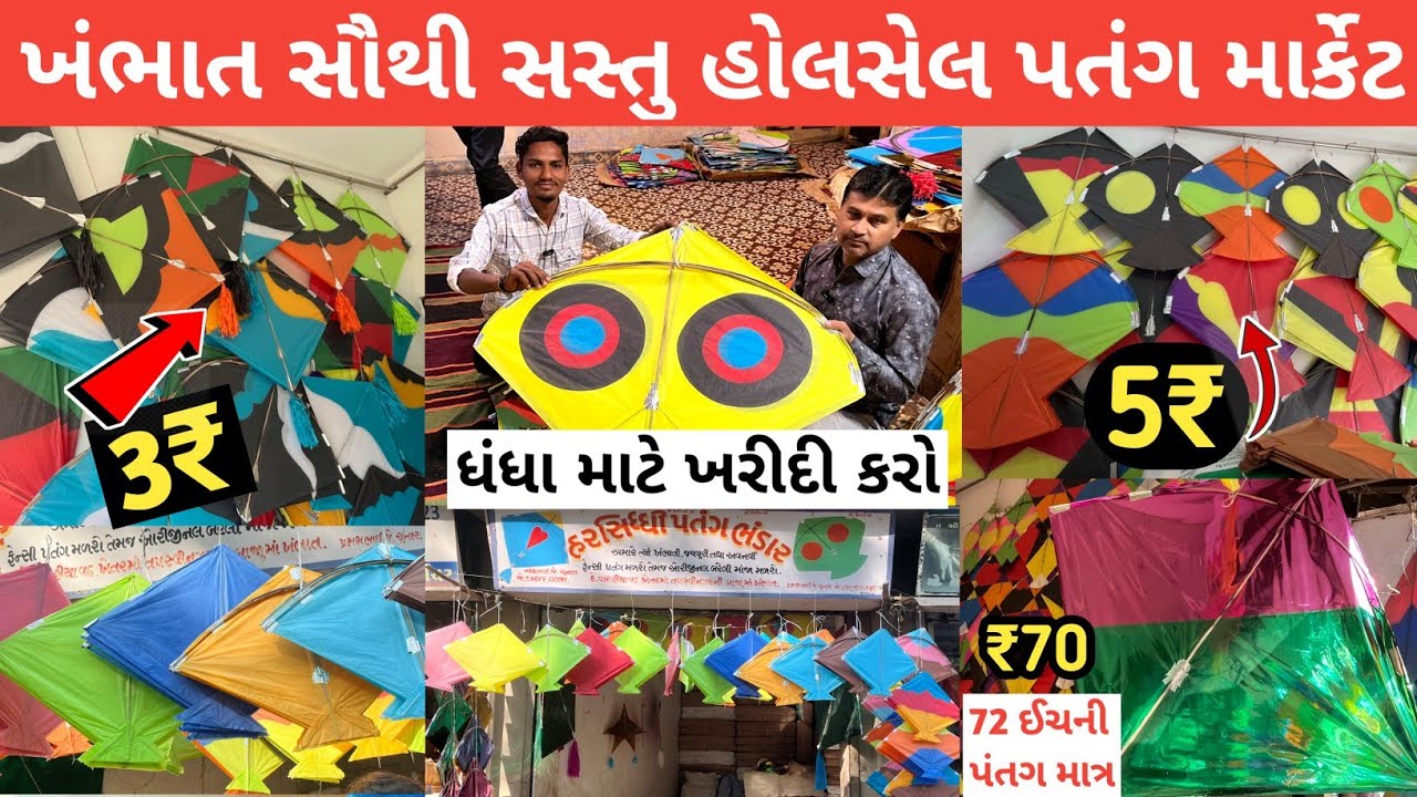 ખંભાત નું સૌથી સસ્તુ પતંગ માર્કેટ | પતંગ કઈ રીતે બને છે લાઈવ | સૌથી સસ્તુ પતંગ માર્કેટ | Mayur Vlogs
