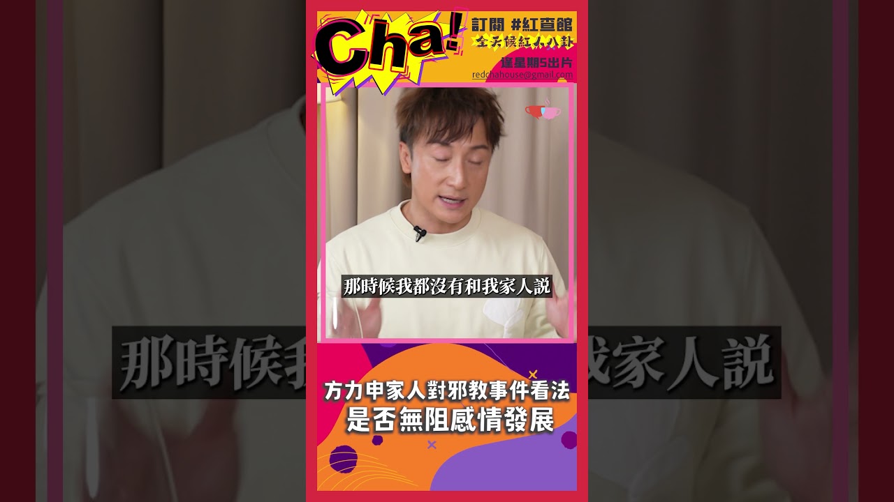 【熱話】方力申家人對邪教事件看法！是否無阻感情發展｜紅查館