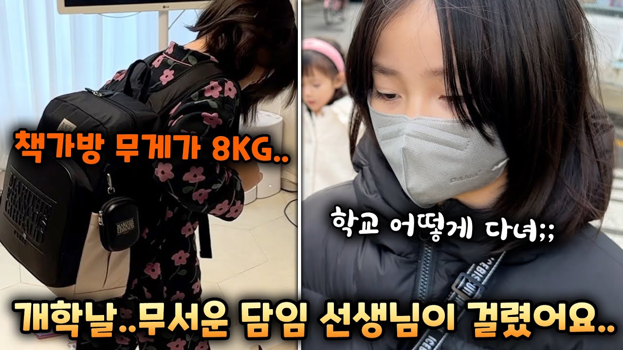 새학기 책가방 무게가 8kg!? 무서운 담임 선생님이 걸린 예콩이..개학날 브이로그! vlog
