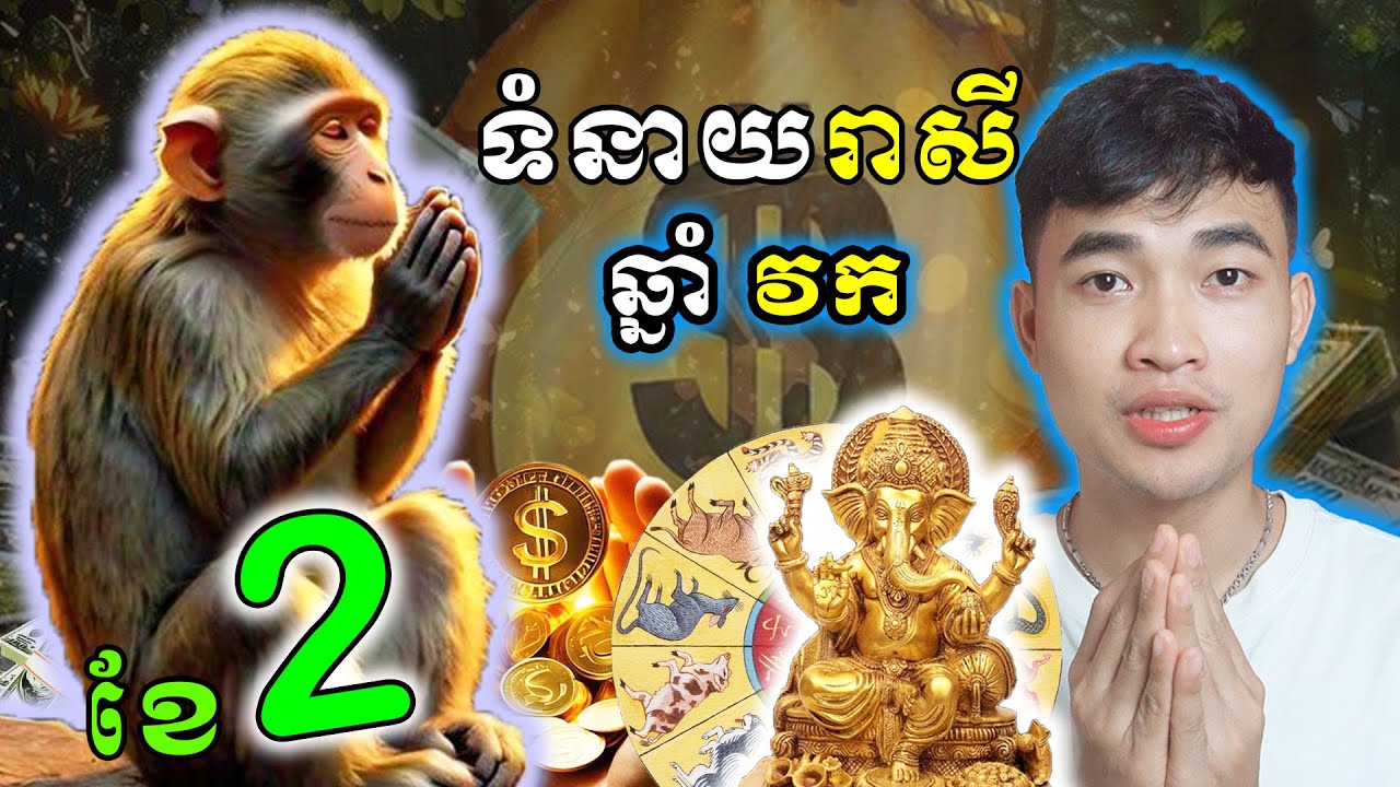 ទំនាយរាសីមនុស្សកើតឆ្នាំវក ក្នុងខែកុម្ភះ 2026 តួរាសីគេឲ្យប្រយ័ត្នរឿងនេះ....