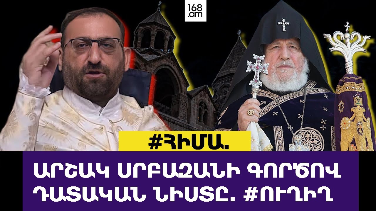 #ՀԻՄԱ. ԱՐՇԱԿ ՍՐԲԱԶԱՆԻ ՎԵՐԱԲԵՐՅԱԼ ԴԱՏԱՎՈՐ ՖԱՐԽՈՅԱՆԻ ՈՐՈՇՄԱՆ ՀՐԱՊԱՐԱԿՈՒՄԸ. #ՈՒՂԻՂ