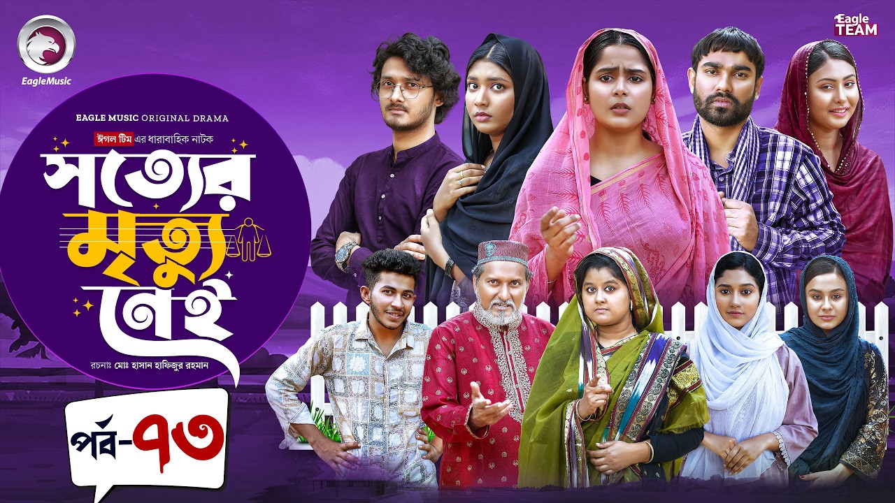 Shotter Mrittu Nei | সত্যের মৃত্যু নেই | EP 73 | Eagle Team | Kiron,Mumu,Rowshni | Bangla Natok 2026
