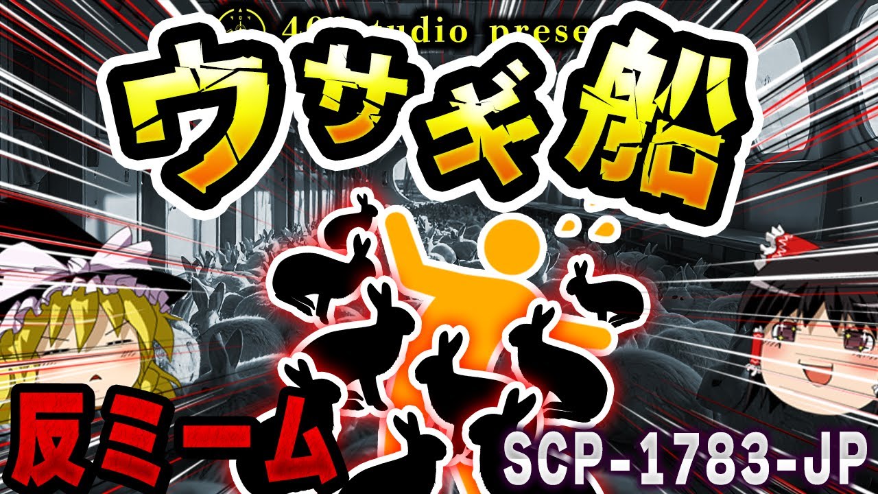 【ゆっくりSCP解説】】無限に湧いてくる!? 船内に詰め込まれたウサギ地獄を解説【SCP-1783-JP:お船の中はうさぎでいっぱい】