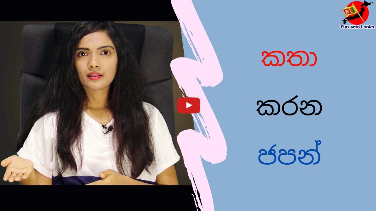 Spoken Japanese | ප්‍රායෝගික කතා කරන ජපන් | #furusatolanka