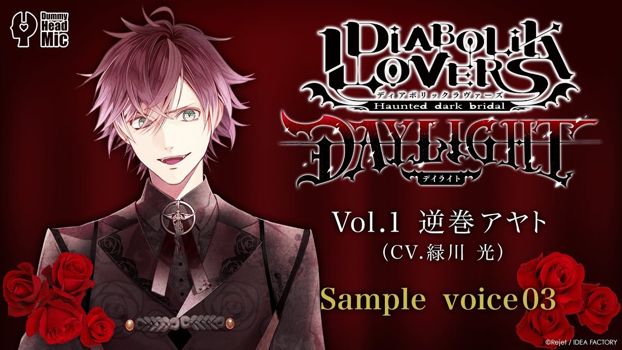 DIABOLIK LOVERS DAYLIGHT Vol.1 逆巻アヤト サンプルボイス ③