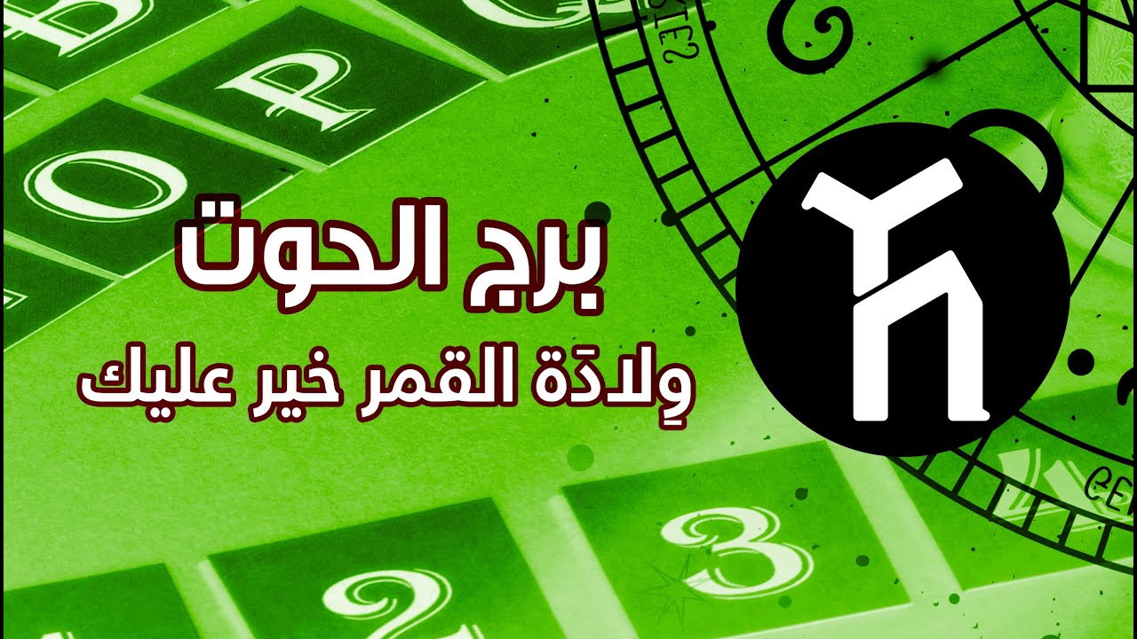 برج الحوت 🐟😍🤓 وِلادَة القمر خير عليك