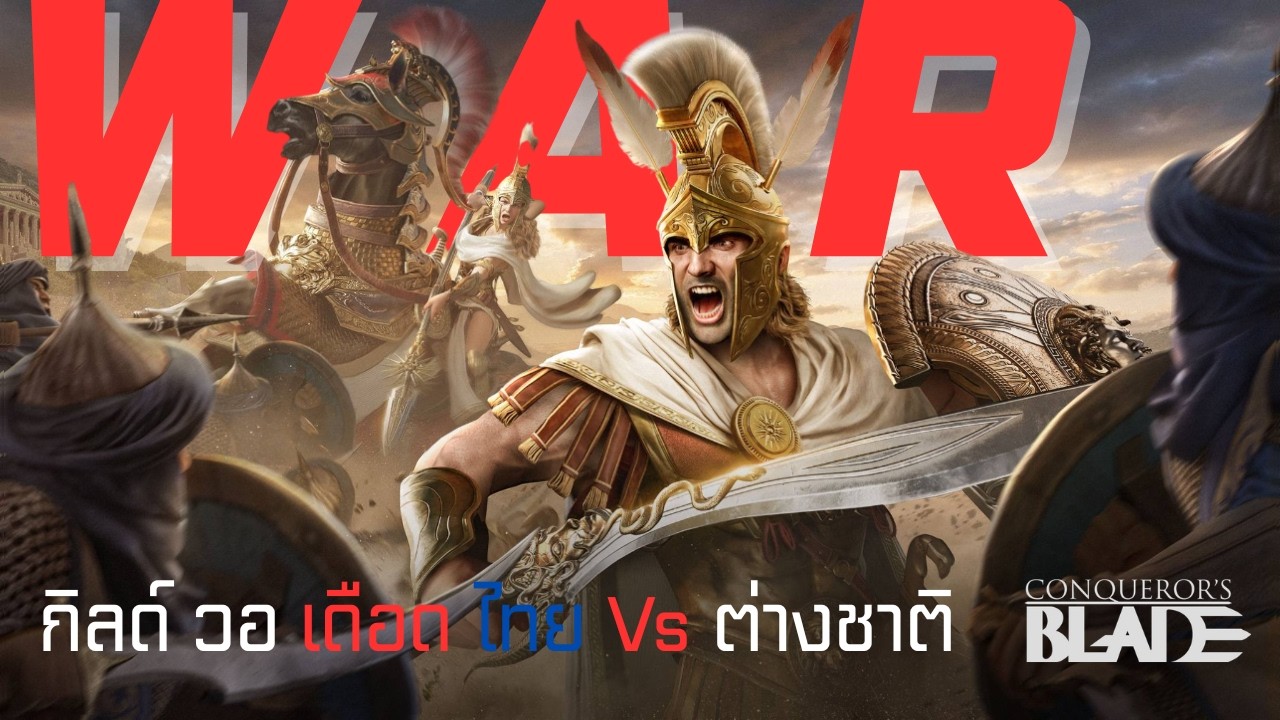 กิลวอเดือด ไทย ปะทะ ต่างชาติ  กับการป้องกันเมืองหลวง  | GAMEPLAY | Conqueror's Blade