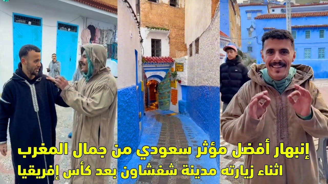إنبهار أفضل مؤثر سعودي من جمال المغرب أثناء زيارته مدينة شفشاون بعد كأس إفريقيا 😱