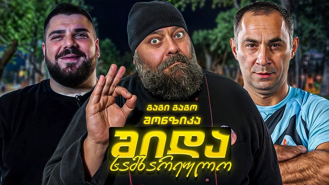 შ.ს. | შონზიკას ხრაშუნები დედა ენის ბაღში