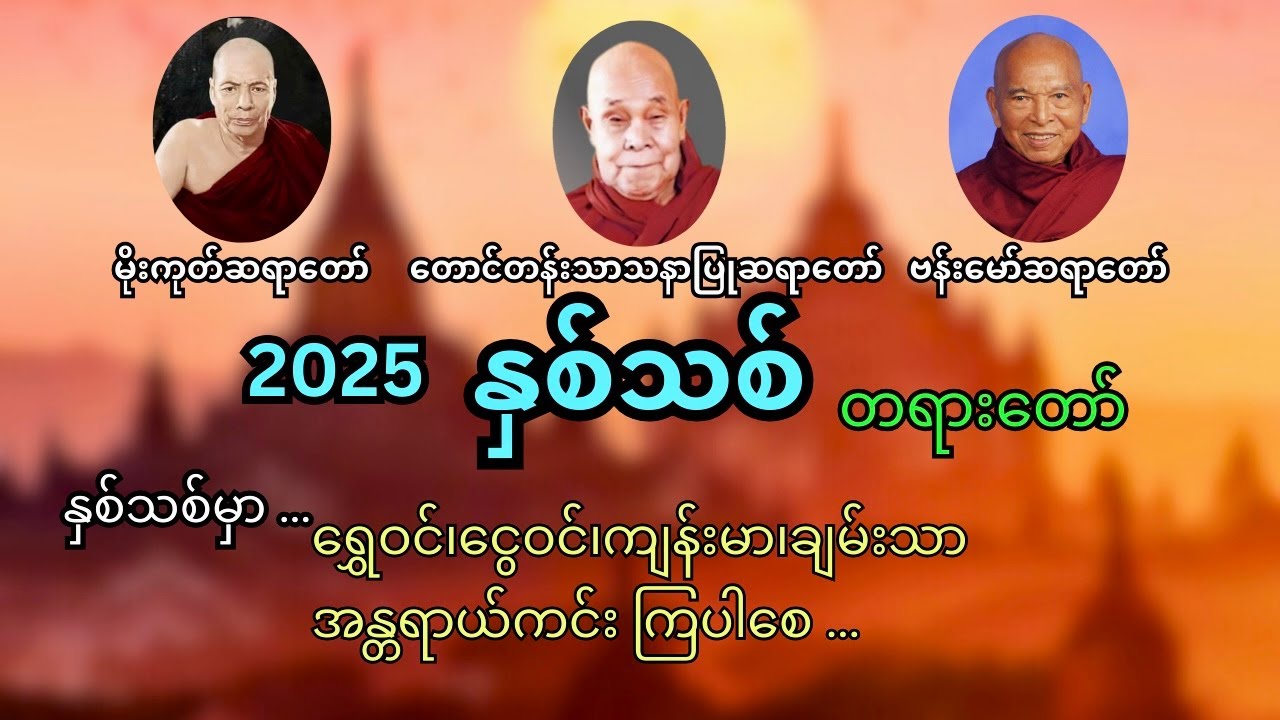 နှစ်သစ်တရားတော်၊ ပရိတ်ကြီး ၁၁ သုတ် ၊၂၄ ပစ္စည်း ၊ ဓမ္မစကြာ ၊ ဦးဝိမလ ၊ ဦးဉတ္တမသာရ ၊ ဘဒ္ဒန္တကုမာရာဘိဝံသ