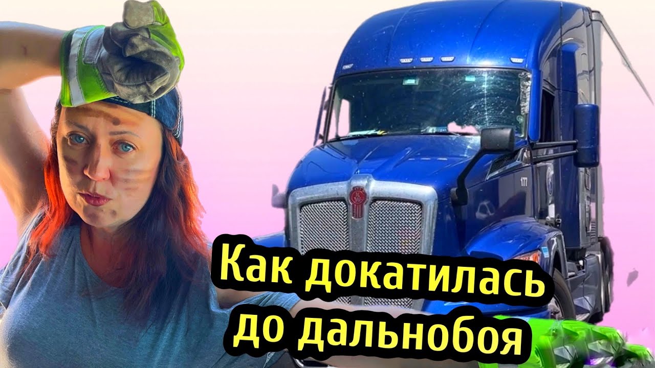 Как я стала Канадским Дальнобойщиком// дальнобой по США// нам заплатят за 600 км в холостую