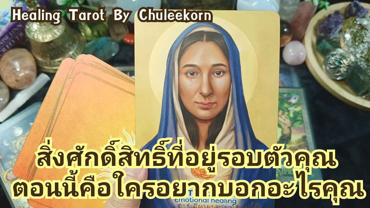 🧿✨สิ่งศักดิ์สิทธิ์ที่อยู่รอบตัวคุณในช่วงนี้คือใคร✨🧿#ไพ่ทาโรต์#ไพ่ยิปซี#ดูดวงไพ่ยิปซี#ดูดวงไพ่ทาโรต์