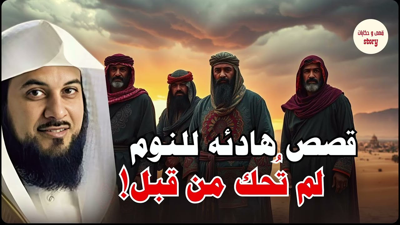 قصص من الزمن القديم ستجعلك تتعجب ما حدث في هذه القصة يفوق الخيال! 😳 روعة الشيخ محمد العريفي