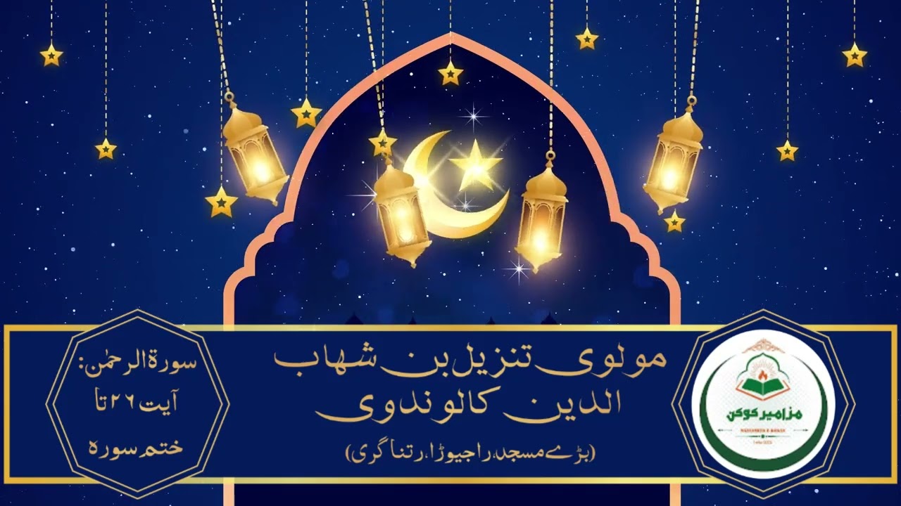Mesmerizing Taraweeh Recitation | Surah Ar-Rahman 26-End | Maulvi Tanzil Nadvi | Ratnagiri 🌙📖