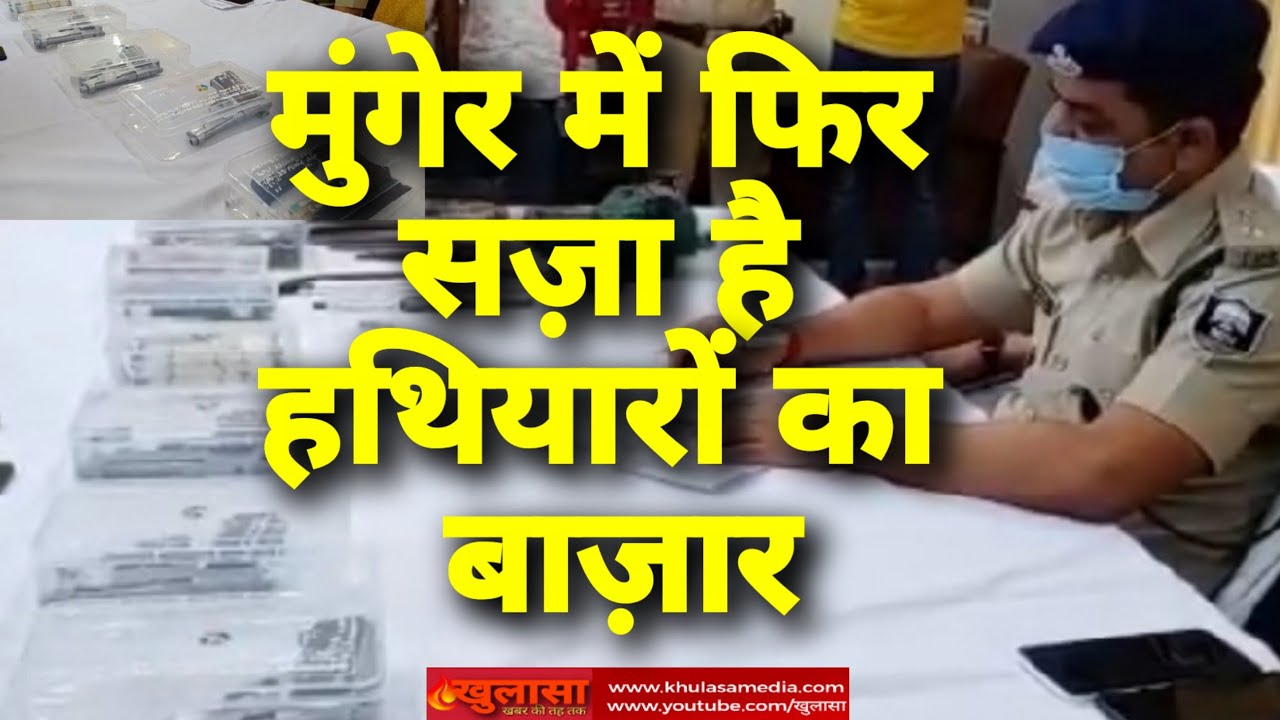 Arms market decorated again in Munger:  मुंगेर में हथियारों के बाज़ार सज गए फिर से