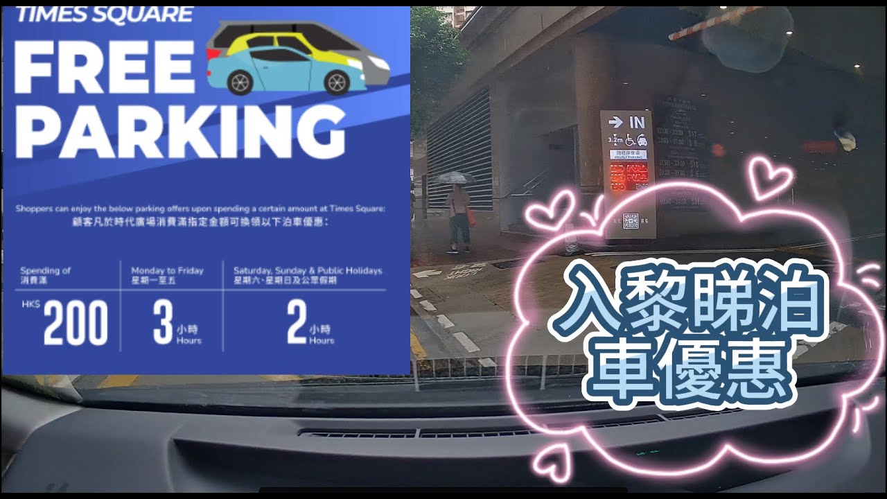 銅鑼灣 時代廣場停車場 #泊車 #停車場 #車cam #行車記錄器 #優惠 #銅鑼灣 #時代廣場 #timesquare